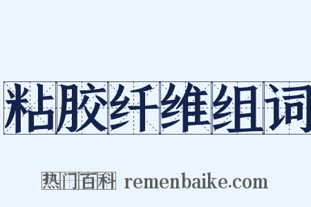 粘胶纤维组词是什么意思的图片